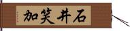 石井笑加 Hand Scroll