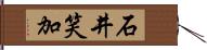 石井笑加 Hand Scroll