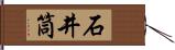 石井筒 Hand Scroll