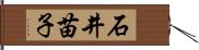 石井苗子 Hand Scroll