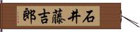 石井藤吉郎 Hand Scroll