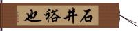 石井裕也 Hand Scroll