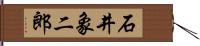 石井象二郎 Hand Scroll