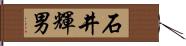石井輝男 Hand Scroll