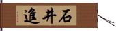 石井進 Hand Scroll