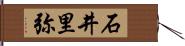 石井里弥 Hand Scroll