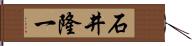 石井隆一 Hand Scroll