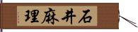 石井麻理 Hand Scroll