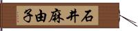 石井麻由子 Hand Scroll