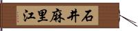 石井麻里江 Hand Scroll