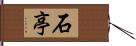 石亭 Hand Scroll