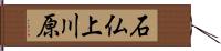 石仏上川原 Hand Scroll