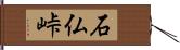 石仏峠 Hand Scroll