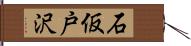 石仮戸沢 Hand Scroll
