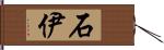 石伊 Hand Scroll