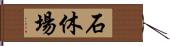 石休場 Hand Scroll