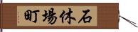 石休場町 Hand Scroll