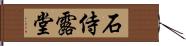 石侍露堂 Hand Scroll