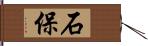 石保 Hand Scroll