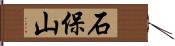 石保山 Hand Scroll