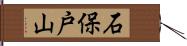 石保戸山 Hand Scroll