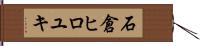 石倉ヒロユキ Hand Scroll