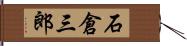 石倉三郎 Hand Scroll