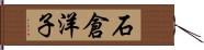 石倉洋子 Hand Scroll