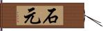 石元 Hand Scroll