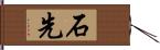 石先 Hand Scroll