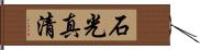 石光真清 Hand Scroll