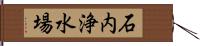 石内浄水場 Hand Scroll