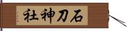 石刀神社 Hand Scroll