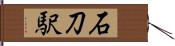 石刀駅 Hand Scroll