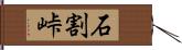 石割峠 Hand Scroll