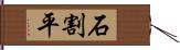 石割平 Hand Scroll