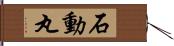 石動丸 Hand Scroll