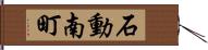 石動南町 Hand Scroll