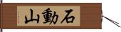 石動山 Hand Scroll