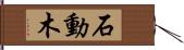 石動木 Hand Scroll