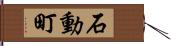 石動町 Hand Scroll