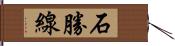 石勝線 Hand Scroll