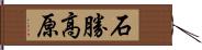 石勝高原 Hand Scroll