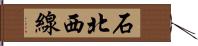 石北西線 Hand Scroll