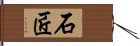 石匠 Hand Scroll