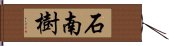 石南樹 Hand Scroll