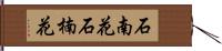 石南花 Hand Scroll