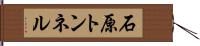 石原トンネル Hand Scroll