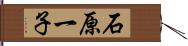 石原一子 Hand Scroll