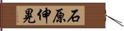 石原伸晃 Hand Scroll